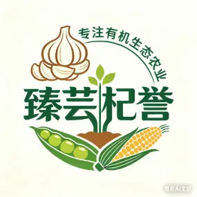 开封臻芸杞誉有机生态农业有限公司